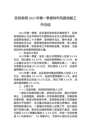 区财政局2023年第一季度转作风提效能工作总结