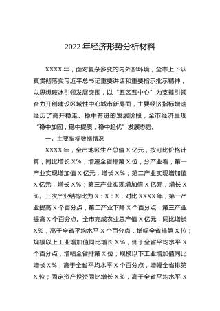 2022年经济形势分析材料