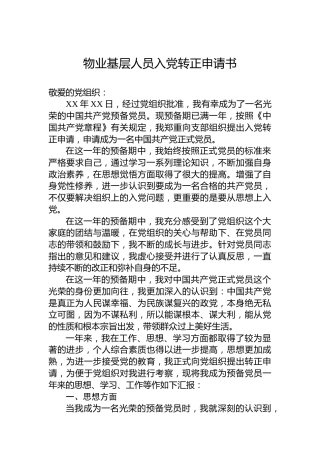 物业基层人员入党转正申请书