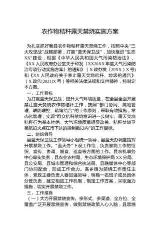 农作物秸秆露天禁烧实施方案