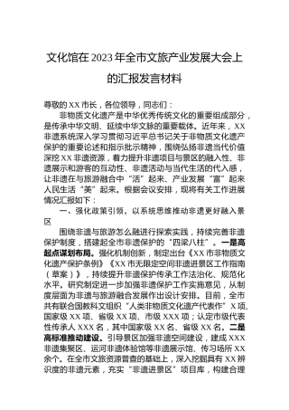 文化馆在2023年全市文旅产业发展大会上的汇报发言材料