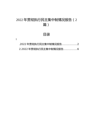 2022年贯彻执行民主集中制情况报告（2篇）