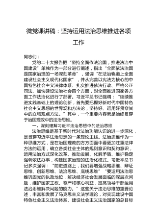 微党课讲稿：坚持运用法治思维推进各项工作