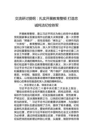 交流研讨提纲：扎实开展教育整顿打造忠诚纯洁纪检铁军