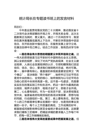 统计局长在专题读书班上的发言材料