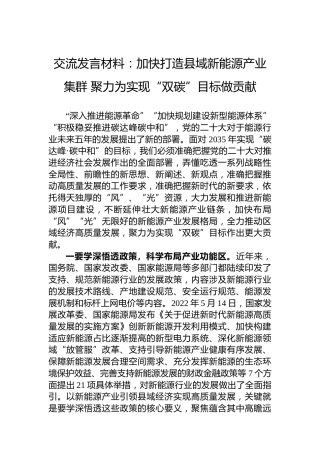 交流发言材料：加快打造县域新能源产业集群聚力为实现“双碳”目标做贡献