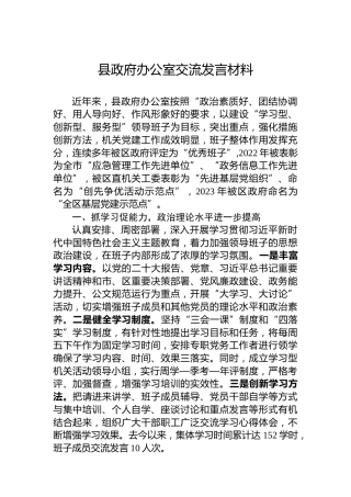 县政府办公室交流发言材料
