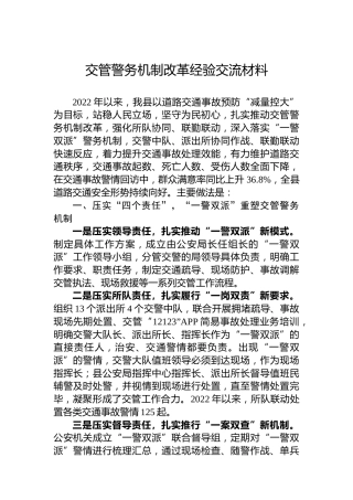 交管警务机制改革经验交流材料