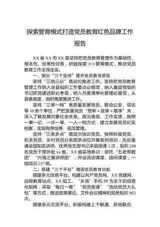 探索管育模式打造党员教育红色品牌工作报告
