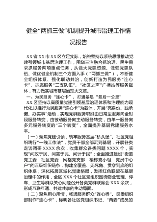健全“两抓三做”机制提升城市治理工作情况报告