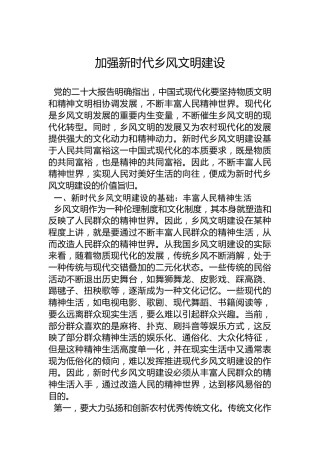 加强新时代乡风文明建设
