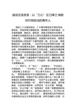座谈交流发言：以“三心”正己律己做新时代有担当的青年人