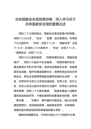 总体国家安全观党课讲稿：深入学习关于总体国家安全观的重要论述