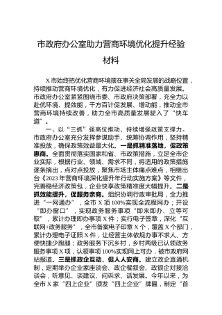 市政府办公室助力营商环境优化提升经验材料