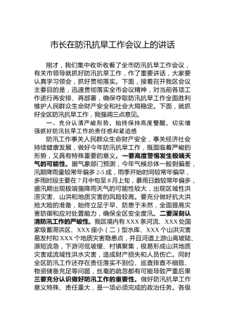 市长在防汛抗旱工作会议上的讲话