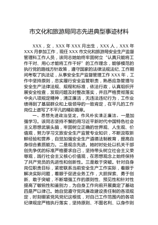 市文化和旅游局同志先进典型事迹材料