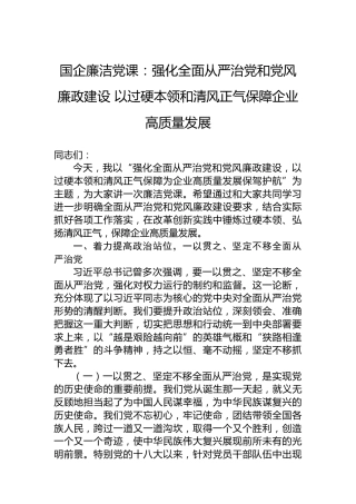 国企廉洁党课：强化全面从严治党和党风廉政建设以过硬本领和清风正气保障企业高质量发展