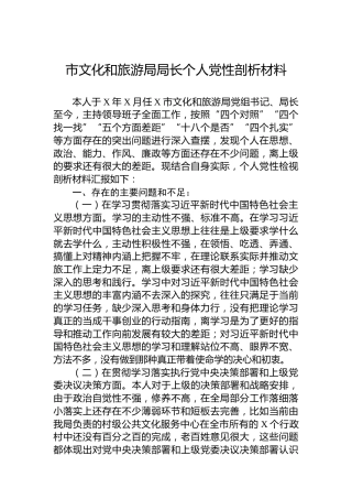 市文化和旅游局局长个人党性剖析材料