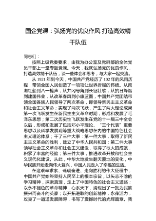 国企党课：弘扬党的优良作风打造高效精干队伍