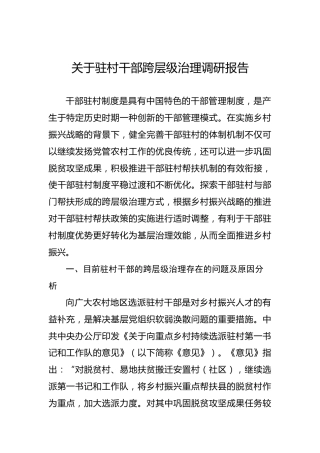 关于驻村干部跨层级治理调研报告