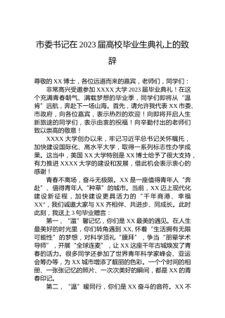市委书记在2023届高校毕业生典礼上的致辞