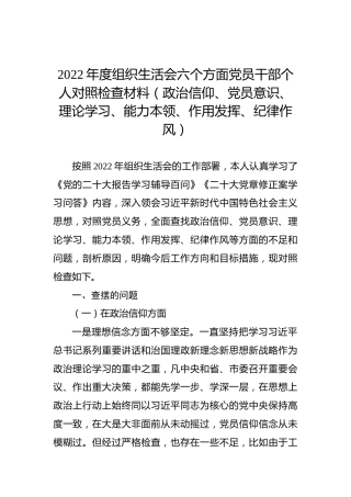 2022年度组织生活会六个方面党员干部个人对照检查材料（政治信仰、党员意识、理论学习、能力本领、作用发挥、纪律作风）