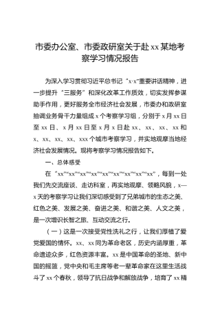 市委办公室、市委政研室关于赴xx某地考察学习情况报告