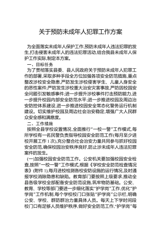 关于预防未成年人犯罪工作方案