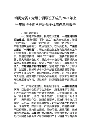 镇街党委（党组）领导班子成员2023年上半年履行全面从严治党主体责任总结报告