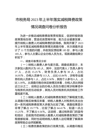 市税务局2023年上半年落实减税降费政策情况调查问卷分析报告