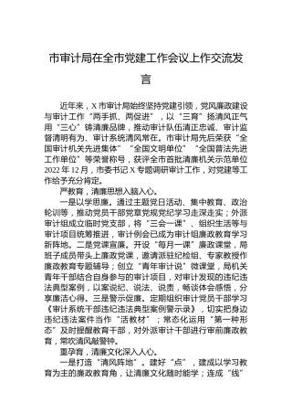 市审计局在全市党建工作会议上作交流发言