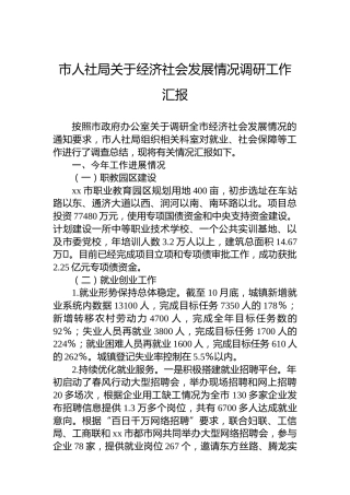 市人社局关于经济社会发展情况调研工作汇报