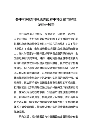 关于相对贫困县地方政府干预金融市场建设调研报告