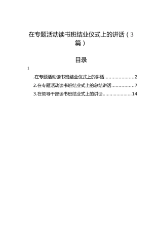 在专题活动读书班结业仪式上的讲话（3篇）