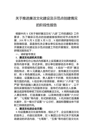 关于推进廉洁文化建设及示范点创建情况的阶段性报告