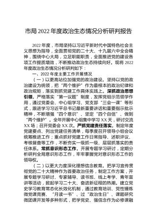 市局2022年度政治生态情况分析研判报告
