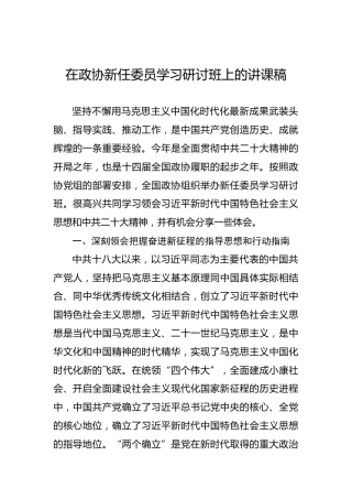 在政协新任委员学习研讨班上的讲课稿