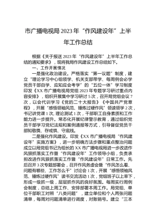 市广播电视局2023年“作风建设年”上半年工作总结（20230529）