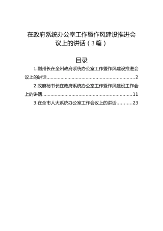 在政府系统办公室工作暨作风建设推进会议上的讲话（3篇）