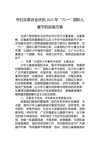 市妇女联合会庆祝2023年“六一”国际儿童节的实施方案