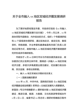 关于全市融入xx地区双城经济圈发展调研报告