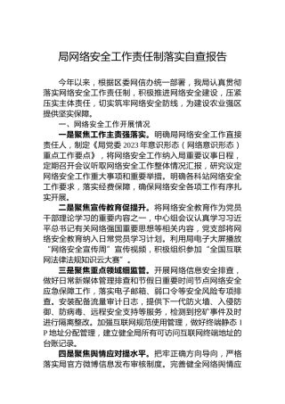 局网络安全工作责任制落实自查报告