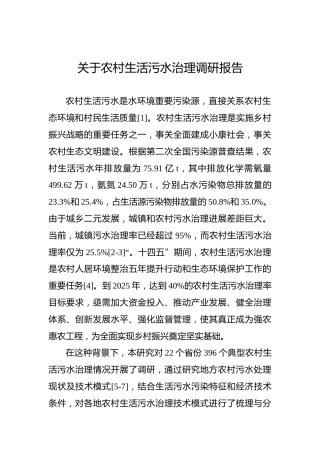 关于农村生活污水治理调研报告