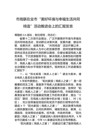 市残联在全市“美好环境与幸福生活共同缔造”活动推进会上的汇报发言