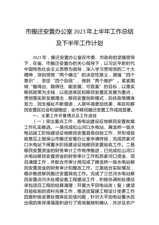 市搬迁安置办公室2023年上半年工作总结及下半年工作计划（20230607）