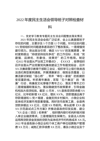 2022年度民主生活会领导班子对照检查材料3