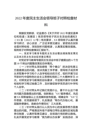 2022年度民主生活会领导班子对照检查材料2