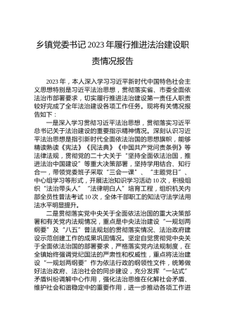 乡镇党委书记2023年履行推进法治建设职责情况报告