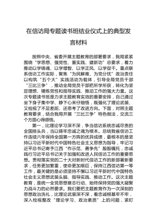 在信访局专题读书班结业仪式上的典型发言材料