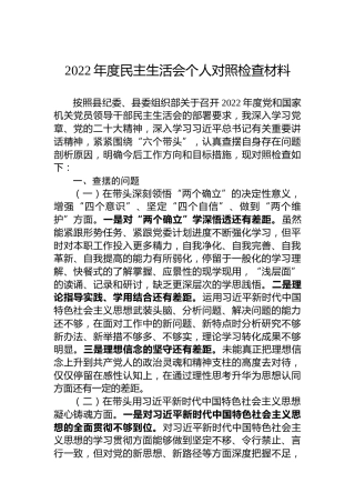 2022年度民主生活会个人对照检查材料6